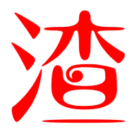 渣艺术字体渣头像渣笔顺渣同音同调字查询
