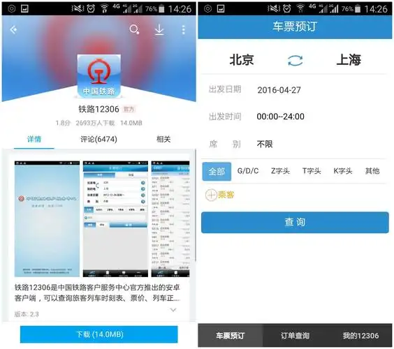 图1,铁路12306车票预订页