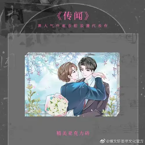 余酲##传闻小说##传闻