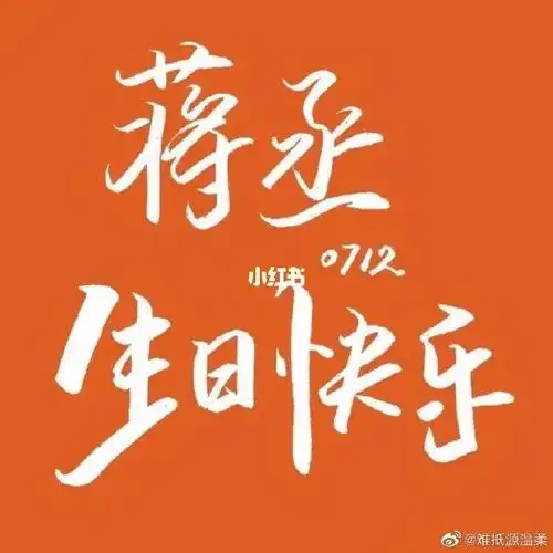 蒋丞选手生日快乐