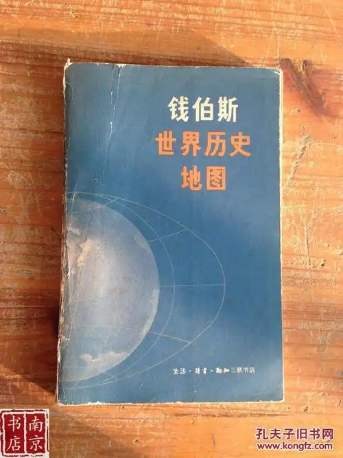 钱伯斯世界历史地图