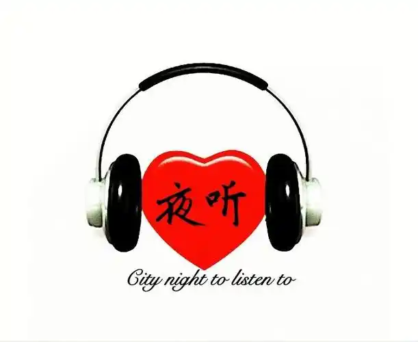 此专辑收录了冰城夜听 都市情感电台中的一部分作品,是您睡前的不二之