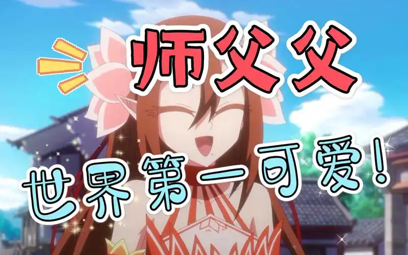 我家大师兄是个反派萌萌的师父父