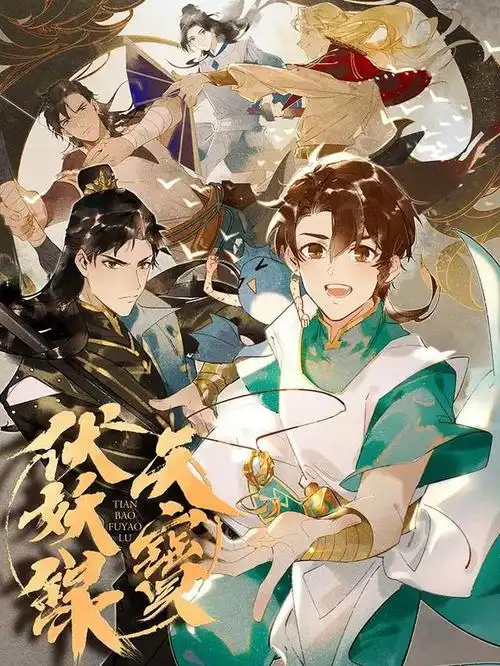 天宝伏妖录第三季