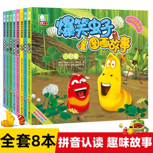 幼儿园绘本漫画书拼音注音版连环画8册 爆笑虫子图画故事第二辑8本 第