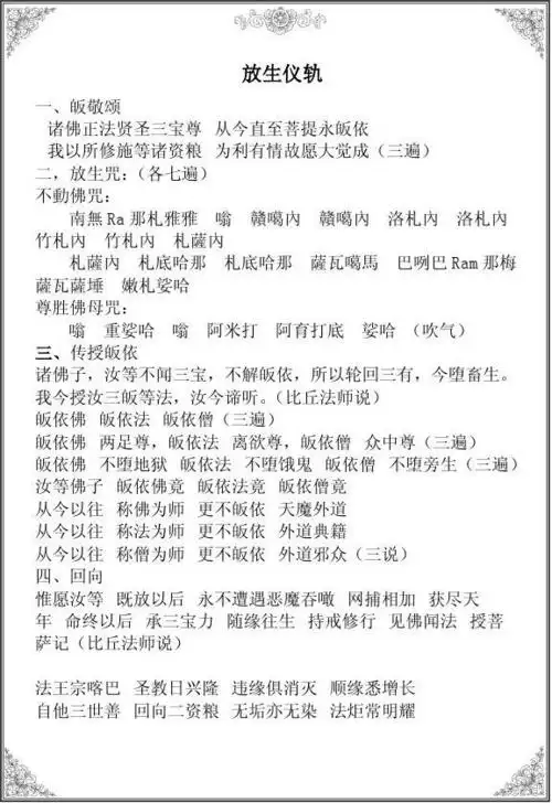 放生仪轨及回向文