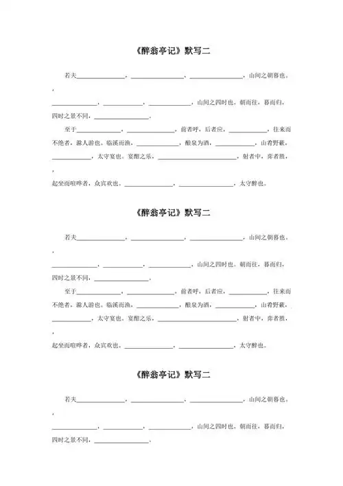 《醉翁亭记》默写二_第1页