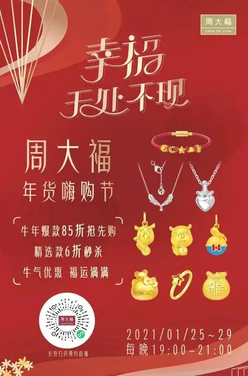 周大福丨2021幸福无处不现