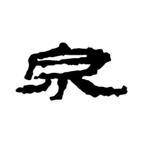 泉字的隶书怎么写,泉的隶书书法 - 爱汉语网