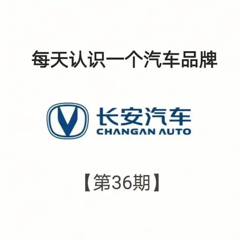 每天认识一个汽车品牌长安汽车
