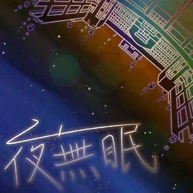 夜无眠