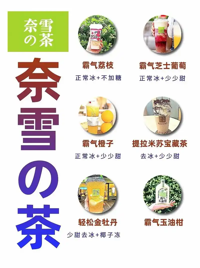 奈雪的茶04热门奶茶点单攻略97.饮料避雷指南74内部推荐!