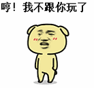 表情三巨头 哼 不跟你玩了 生气