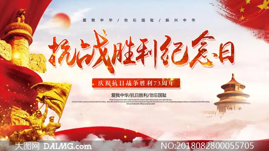 抗战胜利纪念日宣传海报psd素材_大图网图片素材
