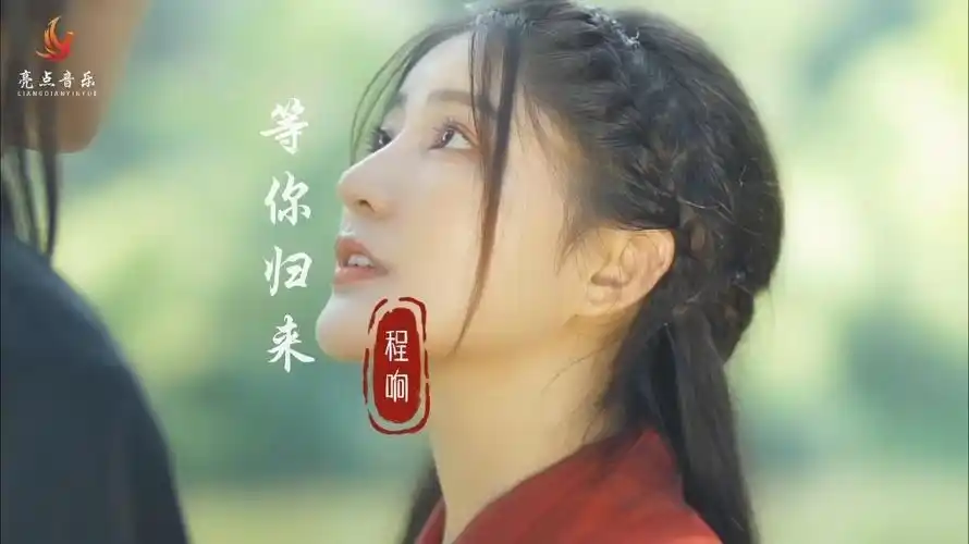 程响-《等你归来》新歌饭制 mv 火热上线