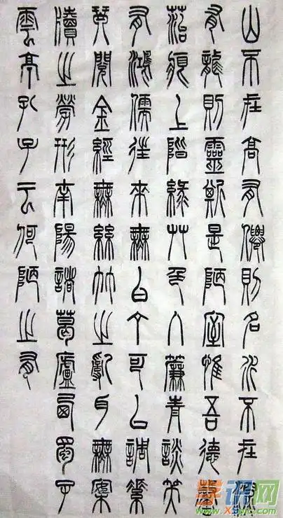 篆书法欣赏_书法篆书作品欣赏