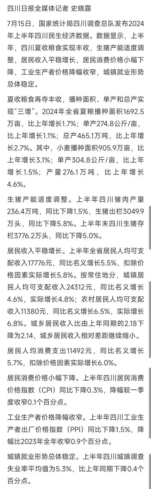 上半年 四川居民人均可支配收入17776元