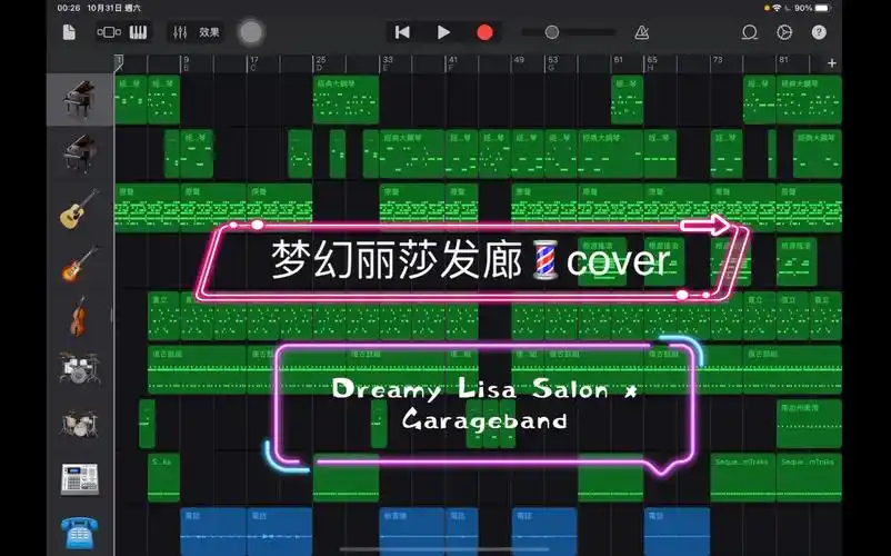梦幻丽莎发廊(库乐队翻唱五条人) dreamy lisa salon (garageband