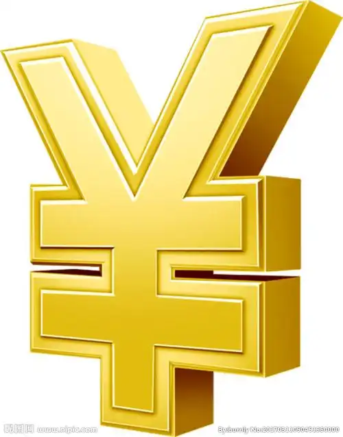 金色人民币符号图片