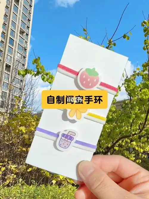 自制超简单的闺蜜手环