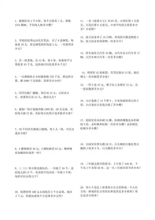 三年级下册数学应用题