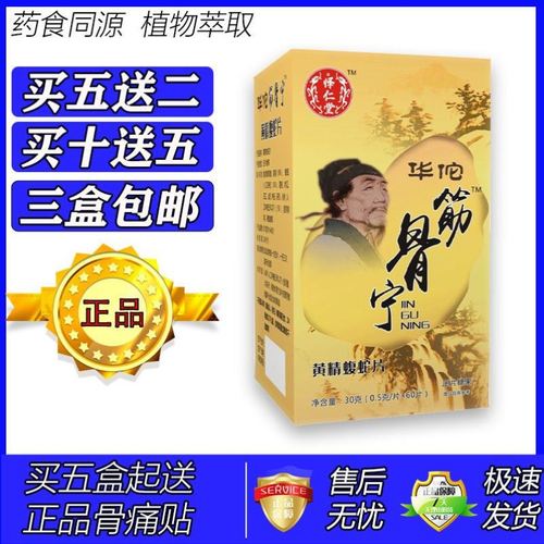 新升级筋骨宁黄精蝮蛇片胶囊丸片5送2 10送5