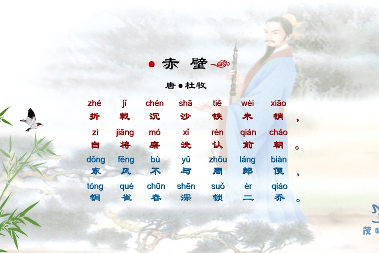 茂喵喵国学小课堂系列小学生必备古诗详解094赤壁