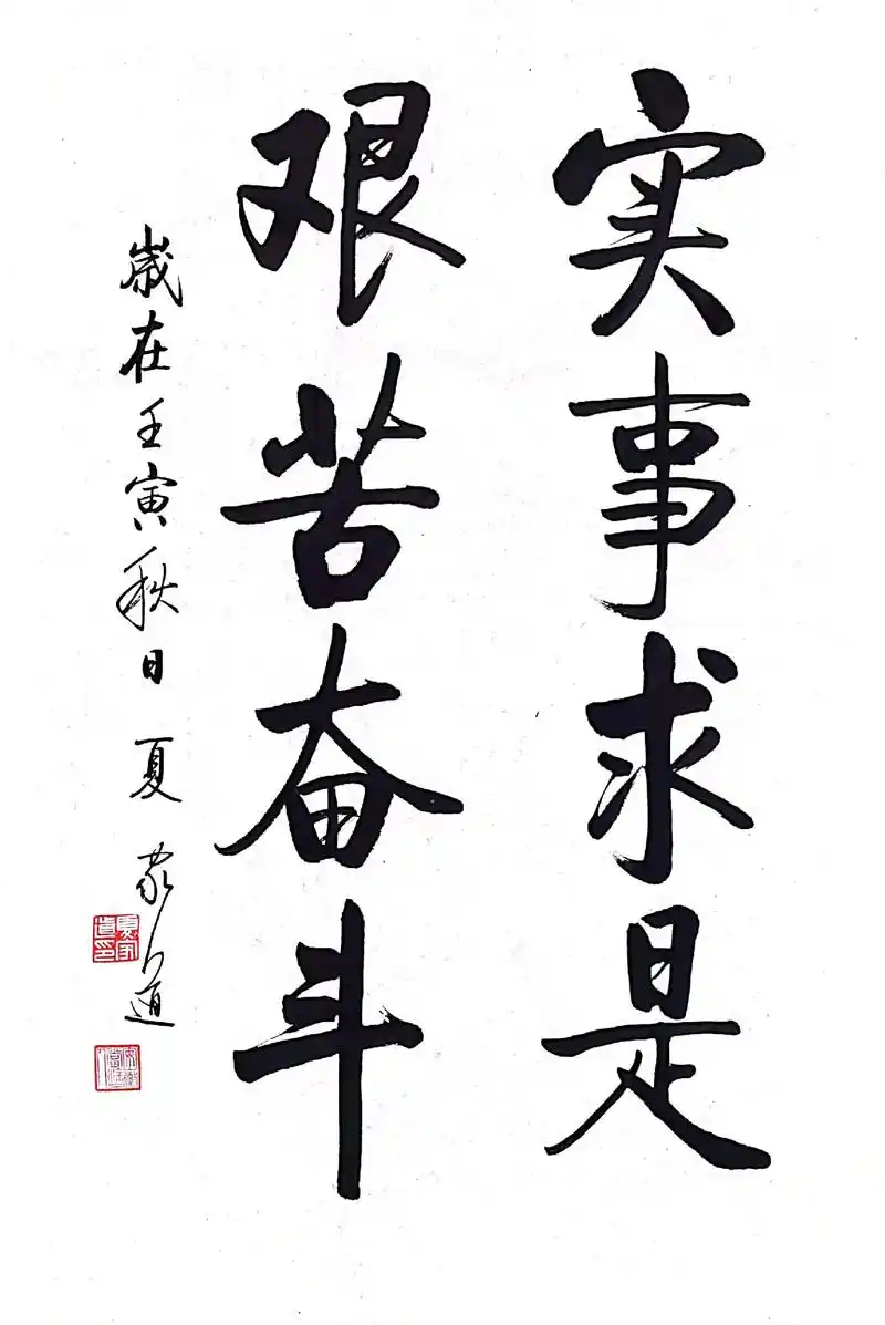 实事求是 艰苦奋斗 - 抖音