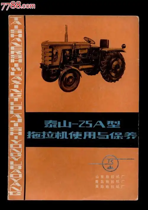 泰山-25a型拖拉机使用与保养