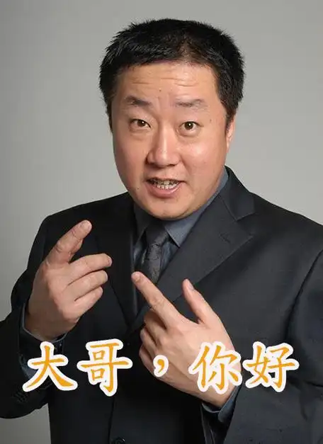 大哥你好普通话