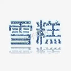 娃娃雪糕ps艺术字体-娃娃雪糕ps字体设计效果-千库网