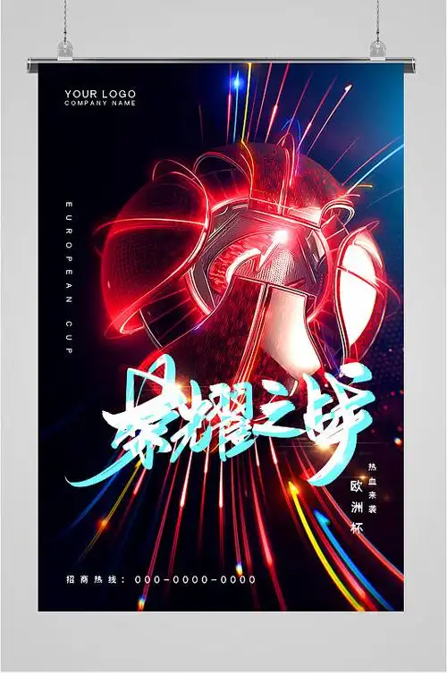 足球比赛欧洲杯海报