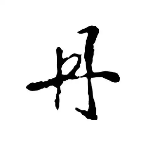 行书丹字