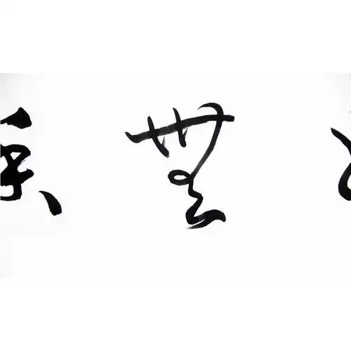 庄严《真水无香》 2441