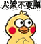人家不要嘛(小黄鸡搓手手) - 小黄鸡搓手手动图表情包