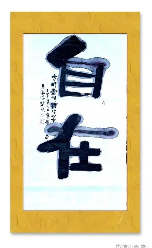 又不完全等于逍遥,因为,逍遥随心,心游八极,并不像欢喜自在