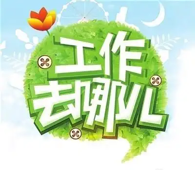 找工作啦?在哪找!怎么找比较靠谱呢?