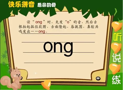 幼儿园拼音课件:后鼻韵母 ong