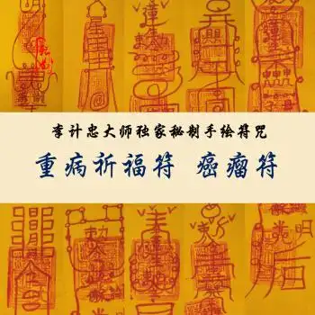 李计忠家居摆件 秘制符咒 太岁 平安 镇宅 健康符 重病祈福符 癌瘤符