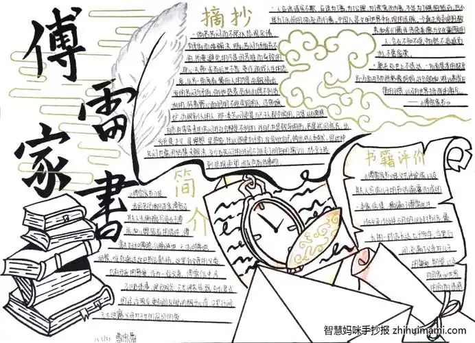 初一傅雷家书手抄报绘画8张
