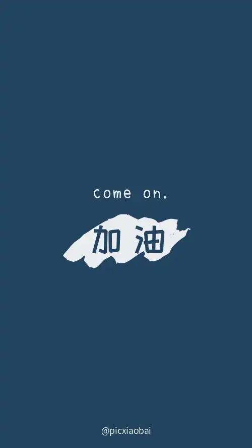 简约加油励志文字手机壁纸