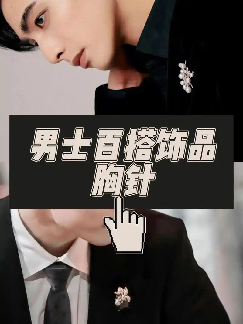 西装配饰胸针推荐.971,穿西服或者是有领口的衣服时,胸针原 - 抖音