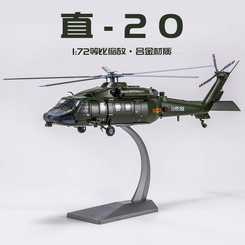 武装直20模型 直二十模型 直20陆航通用直升机模型合金 1:48/72.