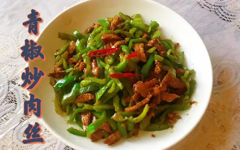 青椒炒肉丝 好吃又下饭简单家常菜