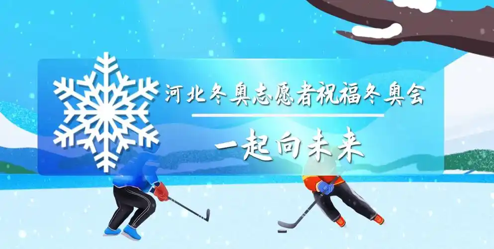 citestylecolordd0000立青春誓言赴冰雪之约cite冬奥志愿者祝福冬奥会