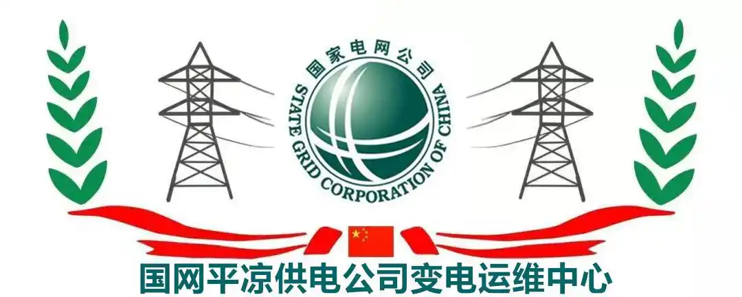 变电运维中心:隔离不离心,抓住此光阴