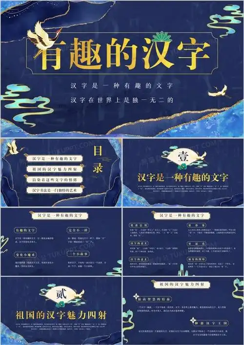 本作品全称为《蓝色鎏金中国风有趣的汉字介绍ppt模板》,由迷南文化