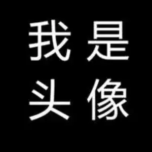 我是头像
