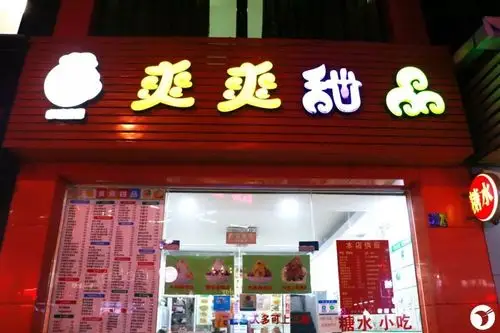 我还有一个习惯就是大晚上吃冰~虽然好像有些坏胃,但是爽爽甜品的绵绵