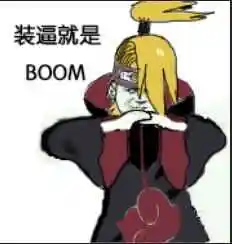 火影忍者迪达拉抱拳:装逼就是boom